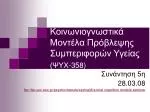 Κοινωνιογνωστικά Μοντέλα Πρόβλεψης Συμπεριφορών Υγείας (ΨΥΧ-358) - slide 1