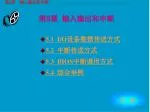 第 5 章 输入输出和中断 - slide 1