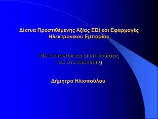 edi m commerce marketing
