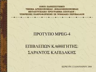 ΠΡΟΤΥΠΟ MPEG-4 ΕΠΙΒΛΕΠΩΝ ΚΑΘΗΓΗΤΗΣ: ΣΑΡΑΝΤΟΣ ΚΑΠΙΔΑΚΗΣ