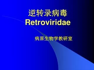retroviridae