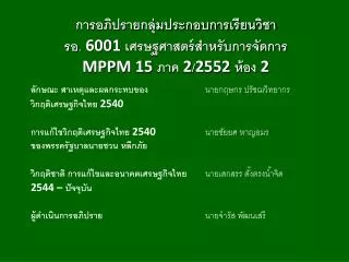 การอภิปรายกลุ่มประกอบการเรียนวิชา รอ. 6001 เศรษฐศาสตร์สำหรับการจัดการ