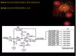 3.1.1 交流电机的模拟参数输入硬件电路的组成 - slide 1