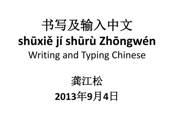 sh xi j sh r zh ngw n writing and typing chinese