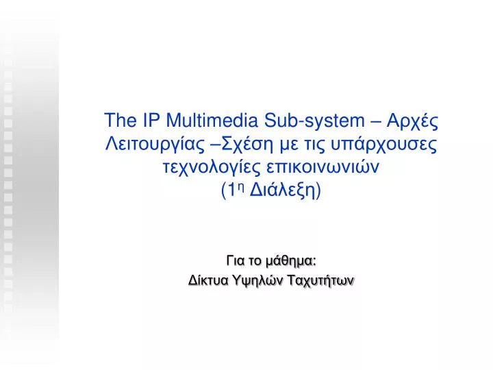 the ip multimedia sub system 1