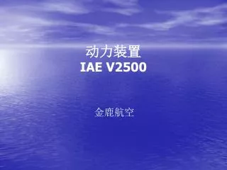 iae v2500