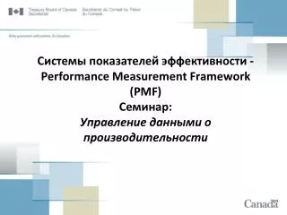 performance measurement framework pmf