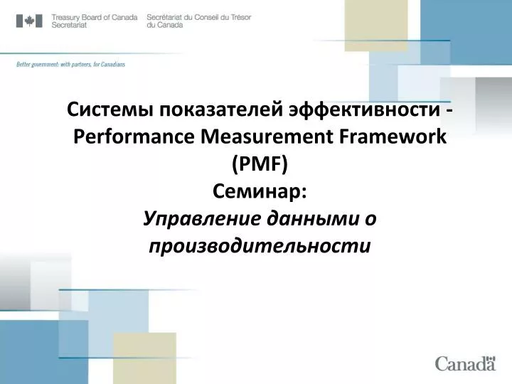 performance measurement framework pmf