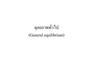 general equilibrium