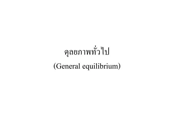 general equilibrium