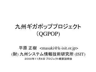 九州ギガポッププロジェクト （ QGPOP)