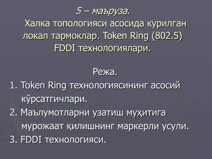 5 token ring 802 5 fddi