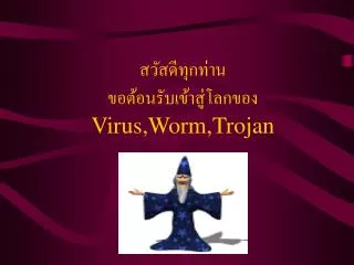 virus worm trojan