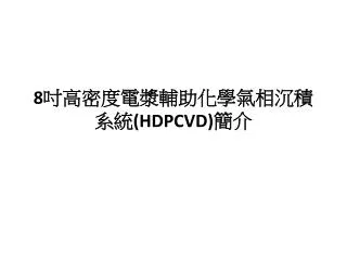8 吋高密度電漿輔助化學氣相沉積系統 (HDPCVD) 簡介