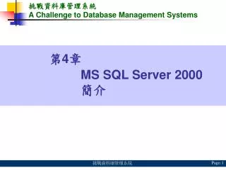 ????????? A Challenge to Database Management Systems