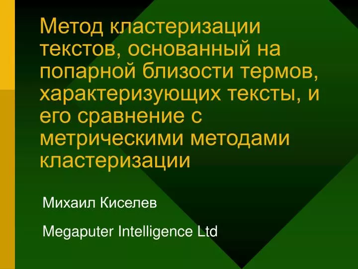 megaputer intelligence ltd