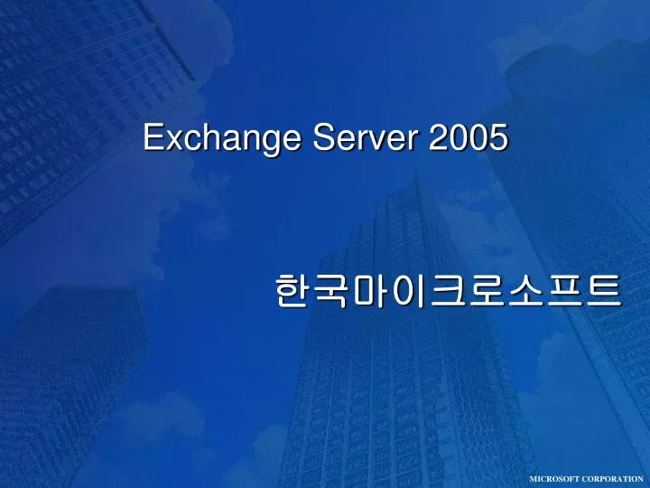 exchange server 2005