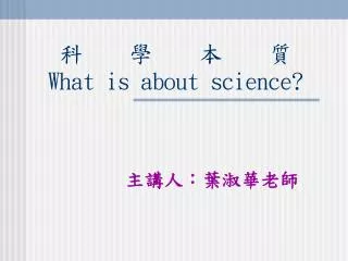 what is about science