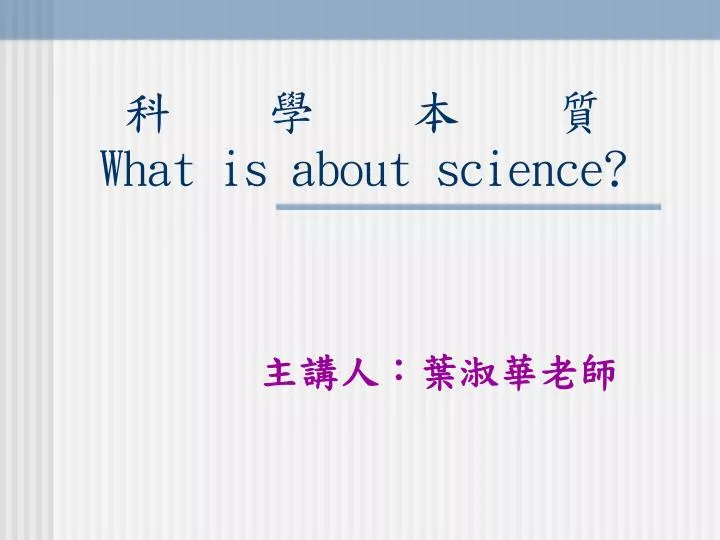 what is about science