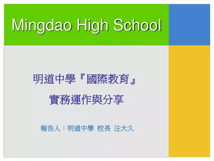 mingdao high school