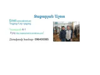 emeil ashot z@mskh am 6 1 http zaqaryanashot wordpress com 096400085