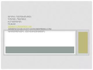 6 2 72 06 82 armen gh@mskh am armengharaxanyanwordpress com
