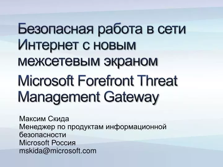 microsoft forefront threat management gateway