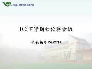 102 下學期初校務會議