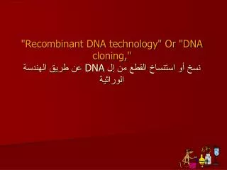 recombinant dna technology or dna cloning dna