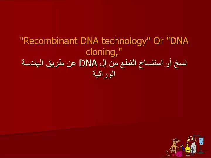 recombinant dna technology or dna cloning dna