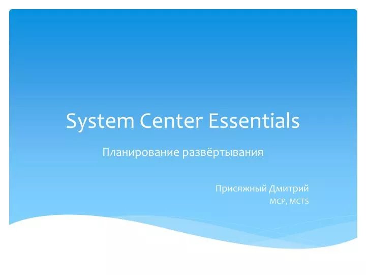 system center essentials