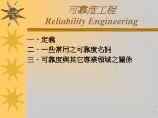 reliability engineering