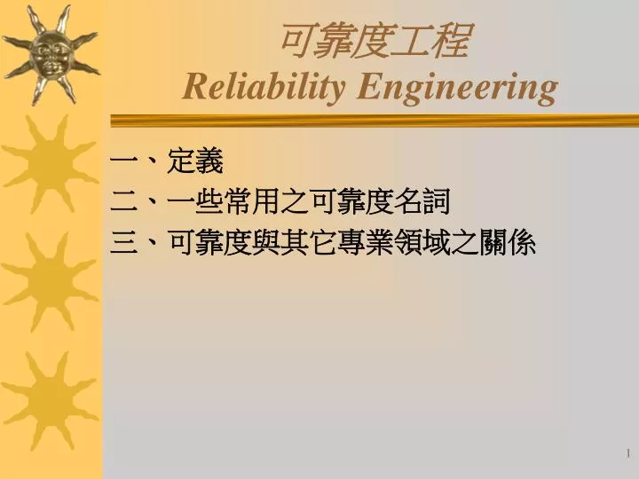 PPT - 可靠度工程 Reliability Engineering PowerPoint Presentation, Free ...