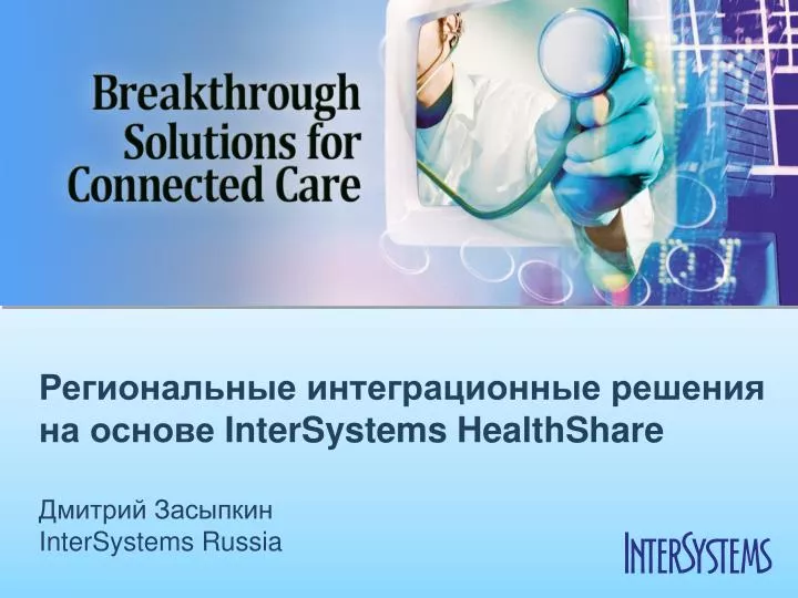 intersystems healthshare intersystems russia