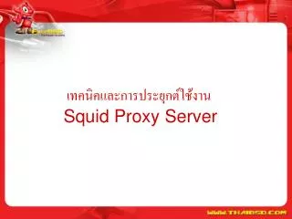 squid proxy server