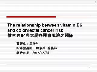 The relationship between vitamin B6 and colonrectal cancer risk ??? B6 ???????????