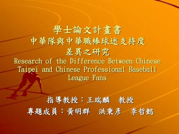 research of the difference between chinese taipei and chinese professional baseball league fans
