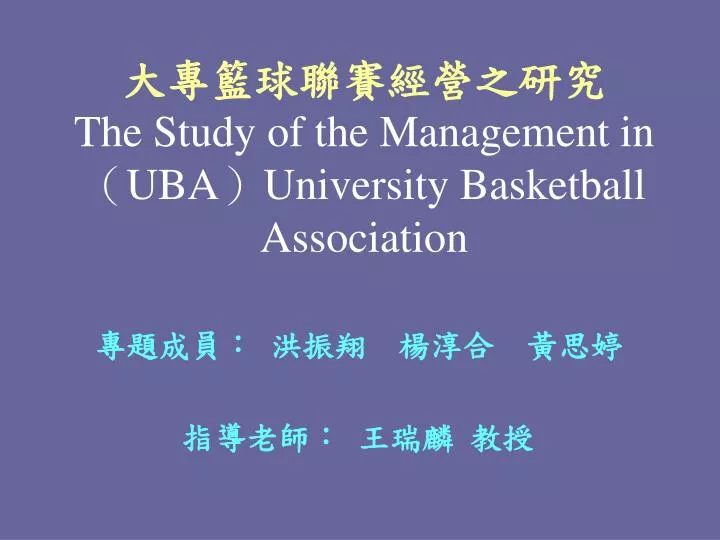 the study of the management in uba university basketball association