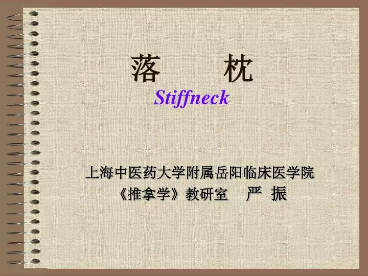 stiffneck