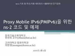 Proxy Mobile IPv6(PMIPv6) ? ?? ns-2 ?? ? ??