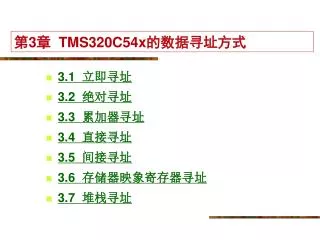 3 tms320c54x