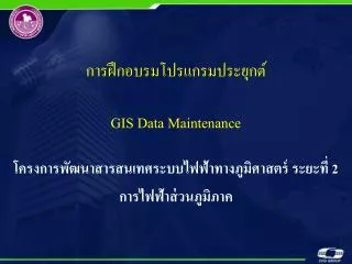 gis data maintenance