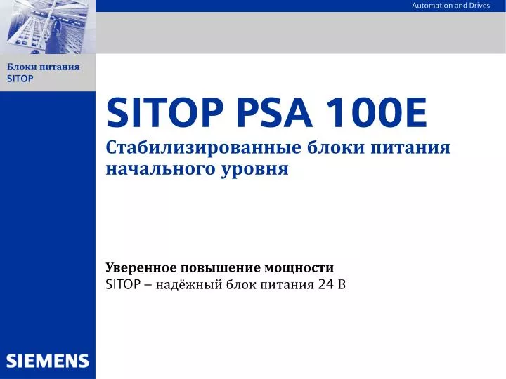 sitop psa 100e