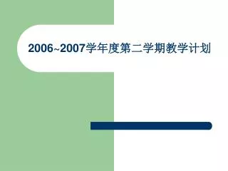 2006 2007