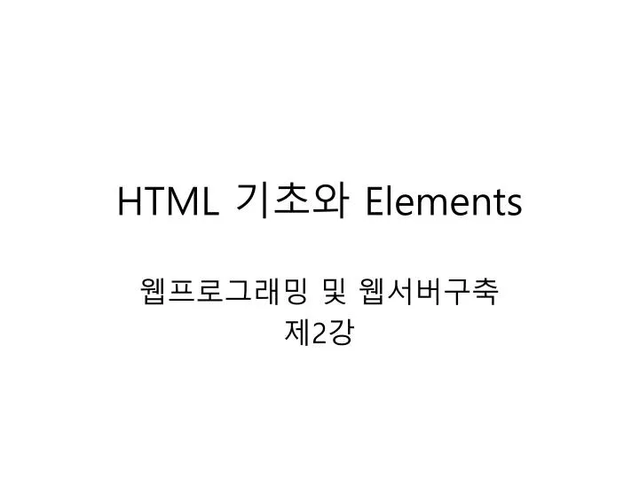 html elements