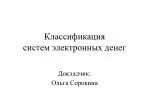 Классификация систем электронных денег - slide 1
