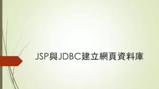 JSP?JDBC???????
