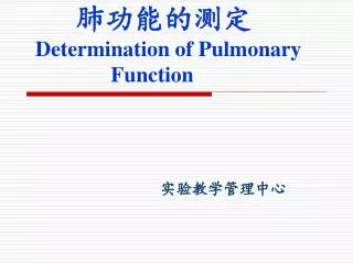 ?????? Determination of Pulmonary Function