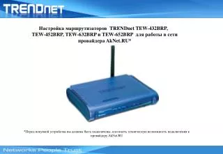 Настройка маршрутизаторов TRENDnet TEW-432BRP,