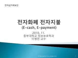 e cash e payment